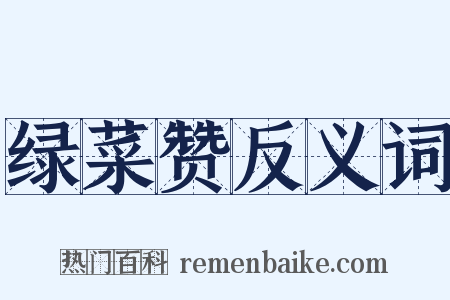 绿菜赞反义词是什么意思的图片